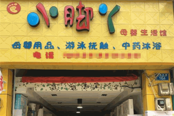 小脚丫母婴生活馆